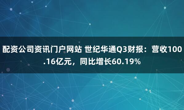 配资公司资讯门户网站 世纪华通Q3财报：营收100.16亿元，同比增长60.19%